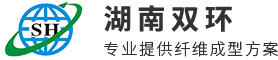 湖南雙環(huán)纖維成型設(shè)備有限公司