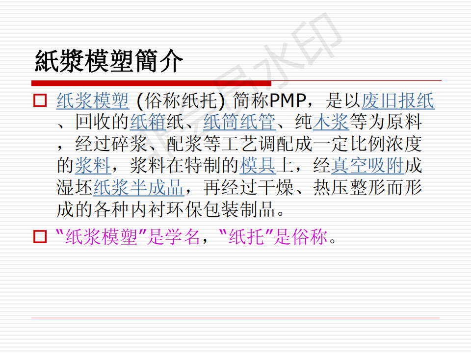 紙漿模塑廠(chǎng)入廠(chǎng)培訓教材